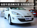 标致年度战略车型 东风标致408进店实拍