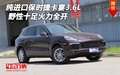 純進(jìn)口保時(shí)捷卡宴3.6L 野性十足火力全開(kāi)
