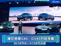 捷尼賽思G80、GV80預(yù)售 36.38萬(wàn)元、57.68萬(wàn)元起