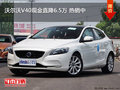 沃爾沃V40現金直降6.5萬 熱銷中