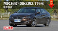 株洲東風(fēng)標(biāo)致408優(yōu)惠2.1萬元 現(xiàn)車供應(yīng)