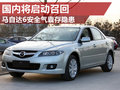 因安全氣囊隱患 馬6國內(nèi)將召回部分車型