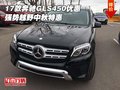 2017款奔馳GLS450優惠 強勢越野中秋特惠