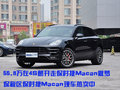 55.8你能提走一辆保时捷Macan吗?不能