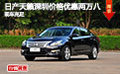 日產天籟深圳價格優惠兩萬八 現車充足