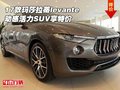 17款玛莎拉蒂levante 动感活力SUV享特价