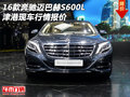 16款奔馳邁巴赫S600L 津港現(xiàn)車行情報價