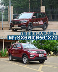 7座自主SUV你選誰 風(fēng)行SX6對比長安CX70