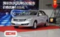 深圳東風風神S30現車價格優惠0.3萬元