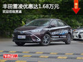 丰田雷凌优惠达1.68万元 欢迎莅临赏鉴