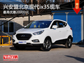 兴安盟北京现代ix35最高优惠2万 有现车