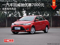 长沙一汽丰田威驰优惠7000元 现车充足