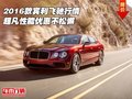 2016款賓利飛馳行情 超凡性能優(yōu)惠不松懈
