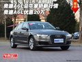 奧迪A6L豪華家轎新行情 奧迪A6L優(yōu)惠20萬