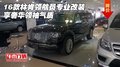 16款林肯領航員專業改裝 享奢華領袖氣質