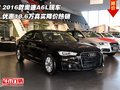 2016款奧迪A6L 優(yōu)惠18.6萬真實(shí)降價熱銷