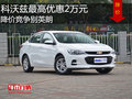 科沃兹最高优惠2万元  降价竞争别英朗