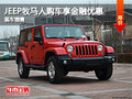 石家莊Jeep牧馬人享金融優(yōu)惠 現(xiàn)車銷售