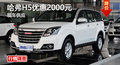 廣州哈弗H5優(yōu)惠2000元 現(xiàn)車(chē)銷(xiāo)售