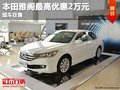 重慶本田雅閣最高優惠2萬元 現車在售