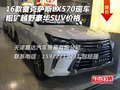 16款雷克薩斯LX570現(xiàn)車 粗獷越野豪華SUV