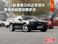 16款雪佛蘭科邁羅現(xiàn)車 美規(guī)超跑炫酷多色