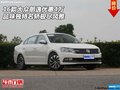 大眾朗逸優(yōu)惠4萬(wàn) 品味獨(dú)特名轎極盡風(fēng)雅