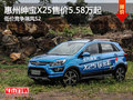 北汽紳寶X25售價5.58萬元起 競爭瑞風S2