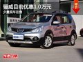 重庆骊威目前优惠1.0万元 少量现车在售
