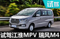 空間大依然是賣點 江淮瑞風M4 MPV怎么樣