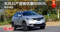 長沙東風日產(chǎn)逍客優(yōu)惠8000元 現(xiàn)車供應(yīng)