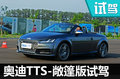 抓地性能令人难忘 奥迪TTS Roadster试驾