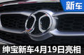 紳寶兩款新車4月19日亮相 第三季度上市