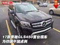 17款奔馳GLS450首臺現(xiàn)車 為你端午加點(diǎn)料
