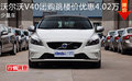 沃爾沃V40團購跳樓價優(yōu)惠4.02萬 少量車