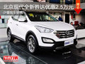 北京現(xiàn)代全新勝達(dá)優(yōu)惠2.5萬(wàn) 現(xiàn)車銷售