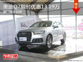 奥迪Q7限时优惠13.19万 欢迎试乘试驾