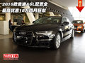 2016款?yuàn)W迪A6L配置全 最高優(yōu)惠18萬巨獻(xiàn)