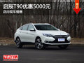 啟辰T90優(yōu)惠5000元 店內(nèi)現(xiàn)車(chē)銷(xiāo)售