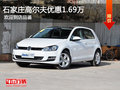 高尔夫优惠1.69万元 降价竞争?？怂?></a>
	                </dt>
	                <dd class=