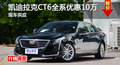 长沙凯迪拉克CT6优惠10万 降价竞奔驰E级