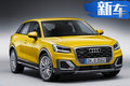 奧迪推全新小型SUV Q2L！搭1.4T動(dòng)力/軸距超Q3