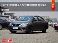 日產陽光優惠1.8萬元 降價競爭起亞k2