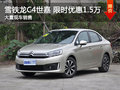 南昌雪鐵龍C4世嘉 限時(shí)優(yōu)惠直降1.5萬(wàn)元