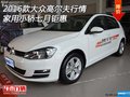 2016款大眾高爾夫行情 家用小轎七月鉅惠