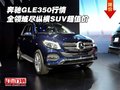 奔馳GLE350行情 全領域盡縱橫SUV超值價