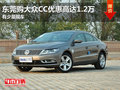 东莞购大众CC优惠高达1.2万 少量现车