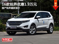 16款銳界優(yōu)惠1.9萬(wàn)元 國(guó)產(chǎn)銳界最新報(bào)價(jià)