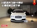 2016款賓利飛馳V8降價 心情倍爽立刻下單