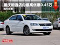 重慶朗逸店內(nèi)最高優(yōu)惠0.45萬 現(xiàn)車充足